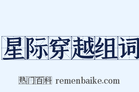 星际穿越组词是什么意思的图片